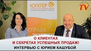 Интервью  "Юпитер VIG" с экспертом страхового рынка Юрием Кашубой