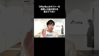 OfferBoxのオファーを承認した後の流れを教えて下さい【切り抜き】