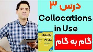 آموزش زبان انگلیسی  گام به گام:‌ درس ۳ | Collocations in Use