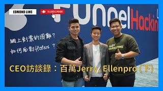 如何面對Haters？｜網上創業的困難？｜CEO訪談錄：百萬Jerry@JerryHuang 、Ellenpro @Ellenpro (下集）