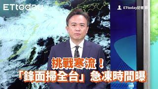 挑戰寒流！「鋒面掃全台」急凍時間曝