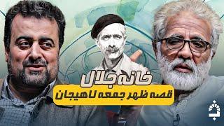 همه چیز درباره دفتر روایت ایرانی | خانه جلال