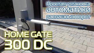 Простая установка автоматики ворот Home Gate 300DC Али Экспресс своими руками. Подробная инструкция