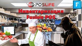 Инвентаризация в Fusion POS