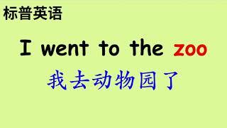 #12: 英文單詞和口語系列| I Went to the zoo! 常用口语 交流