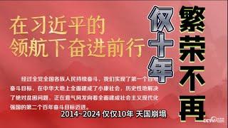 【被404的热文】习近平仅用10年 中国繁荣不再