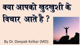 Do you have suicidal thoughts - Dr. Deepak Kelkar (MD) #Psychiatrist  #Hypnotherapist