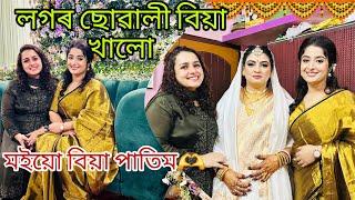 লগৰ ছোৱালী বিয়া খালো || মইয়ো বিয়া পাতিম🫶 || Shaadi Vibes || Marriage Season || Moiaruamar_tales