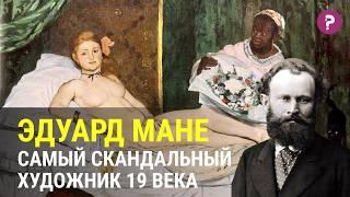 ЭДУАРД МАНЕ: самая полная история жизни. Биография Эдуарда Мане. Олимпия и Завтрак на траве.