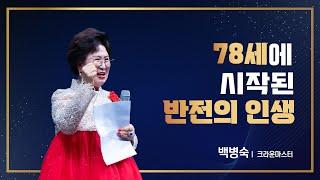 [#애터미승급식] 크라운마스터 승급식ㅣ백병숙ㅣ2025년 6월 20일 석세스아카데미