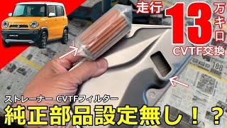 【CVTF交換】なぜか純正部品設定がないストレーナーとCVTFフィルターを交換。購入したばかりの１３万キロ走行したハスラーをCVTF圧送式交換