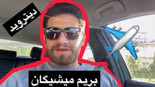 سفر به میشیگان شهر دیتروید پارت۱ / ولاگ / travel to Detroit