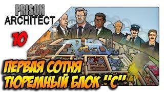 Prison architect прохождение - Первая сотня, блок "С" (s03ep10)