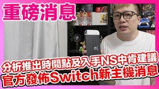 重磅消息！Switch繼任主機真的要來了！官方發佈後可能的推出時間是...？現在又該不該入手Switch的中肯建議！ | 羅卡Rocca