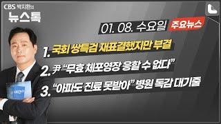 01/08(수) [뉴스톡]  국회 쌍특검 재표결했지만 부결/尹 “무효 체포영장 응할 수 없다”/"아파도 진료 못받아” 병원 독감 대기줄