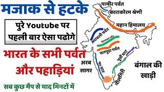 Indian Geography | भारत के पर्वत एवं पहाड़ियां..Full Mapping से