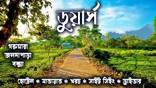 DOOARS TOUR GUIDE. ডুয়ার্স ভ্রমণ ।। কম খরচে বেঙ্গল ডুয়ার্সের সব কয়টি জায়গা কিভাবে ঘুরে দেখবেন।