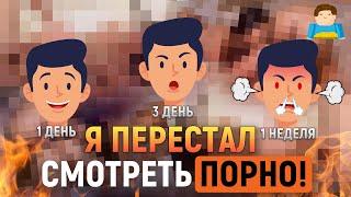 Что, если перестать смотреть ПОРНО? | Plushkin