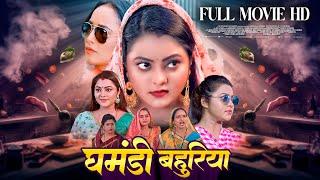 GHAMANDI BAHURIYA I घमंडी बहुरिया I RANI CHATTERJEE I BHOJPURI MOVIE