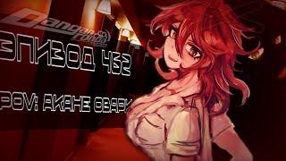 Готовность к бою | Эпизод #462 сезон 1 | POV: Аканэ овари | Danganronpa online