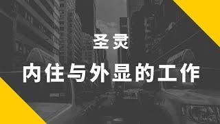 内住与外显的工作| 樊鸿台牧师| 爱修新媒