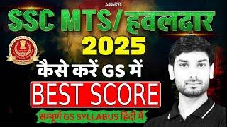 SSC MTS Preparation Strategy 2025 | SSC MTS Syllabus | कैसे करें GS में Best Score | Ashutosh Sir