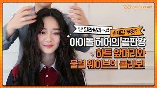 [제 17대 스쿨루키 윤유정] 아이돌 무대 헤어 스타일링 여신 하트 앞머리 / 물결 웨이브 / 글리터 헤어피스!