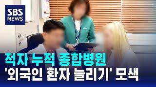 적자 누적 종합병원…'외국인 환자 늘리기' 모색 / SBS