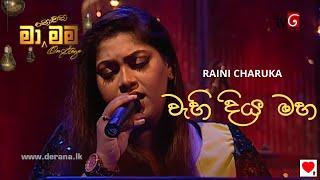 RAINI - Wahi Diya Maha (වැහි දිය මහා) - Ma Nowana Mama - Season 02