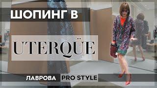 Шопинг / обзор UTERQUE весна/лето 2020 ЧТО КУПИТЬ I Лаврова ProStyle