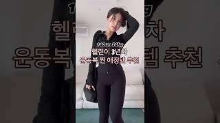 헬린이 매일 입은 찐 운동복 추천 #통통녀#헬스#운동복추천