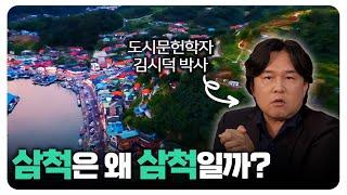 강원도 삼척에 대해서 다 알려드림! | 김시덕 박사, 홍석준 의원이 전해주는 삼척이야기