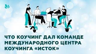 Что коучинг дал команде международного центра коучинга "Исток"?