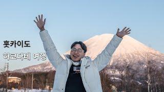 홋카이도 하코다테 여행 열대식물원 / 하베스터 야쿠모 / 니세코 안누푸리 국제 스키장 / 미치노에키 니세코 뷰프라자 / 니세코 안누푸리온천 유코고로테이