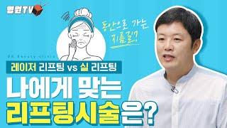 [광주 닥터뷰티의원] 레이저리프팅 vs 실리프팅  리프팅 시술이 고민일 땐 이 영상을 확인하세요!