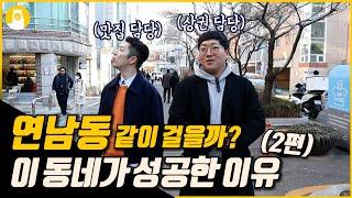 연남동은 왜 성공했을까? + 부동산 talk (1편) [같이 걸을까? #28] / (주)알파카