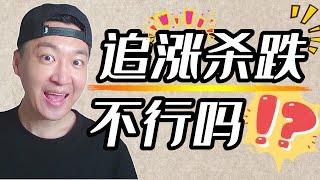 做交易不能追涨杀跌？！那你可能是学杂了｜MFF挑战赛 外汇交易 FX