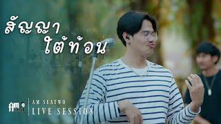 สัญญาใต้ท้อน - Am seatwo (Live session cover @ ฟารินดา) Original : ป๋อง ณ.ปะเหลียน