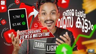 ഇനി Views ഒരു വിഷയമല്ല  Get More 100% Organic FREE Views & Watchtime, Like, Subscribe 