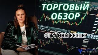 Торговый обзор рынок от Арины Веспер