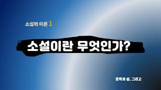 소설이란 무엇인가, 소설의 이론 1  [문학과 삶, 그리고]