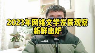 2023年网络文学发展观察新鲜出炉，两个字：专业