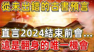 從未出錯的古書預言！直言2024結束前會發生……！推背圖、地母經、孔聖枕中洩露天機！| 因果吉祥 #神秘學  #預言