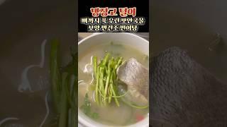 보양 반건조 민어탕(냉장고털이)#koreancuisine #민어지리탕