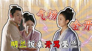 明兰饭桌摔筷，直指林小娘是杀人凶手《知否知否应是绿肥红瘦 The Story of Ming Lan》【正午阳光频道】