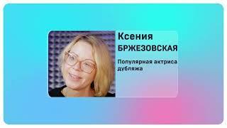 Ксения Бржезовская. Я люблю читать! #слетдикторов2023