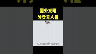 国外发明外卖无人机，能精准定位准时到达，网友：您的外卖已起飞 #涨知识 #科普 #shorts