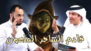 الجن والسحر والمس - حقائق وأسرار - الحلقة 7 الجزء 1 | الشيخ أحمد حسين في بودكاست مع طارق المحياس