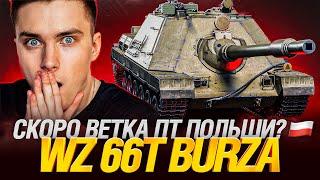 WZ 66T Burza - ПЕРВЫЙ ТЕСТ! НОВАЯ ПОЛЬСКАЯ ПТ!