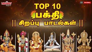 புத்தாண்டு 2023 சிறப்பு பக்தி பாடல்கள் | Top 10 Bakthi Spl Songs | Top 10 பக்தி சிறப்பு பாடல்கள்